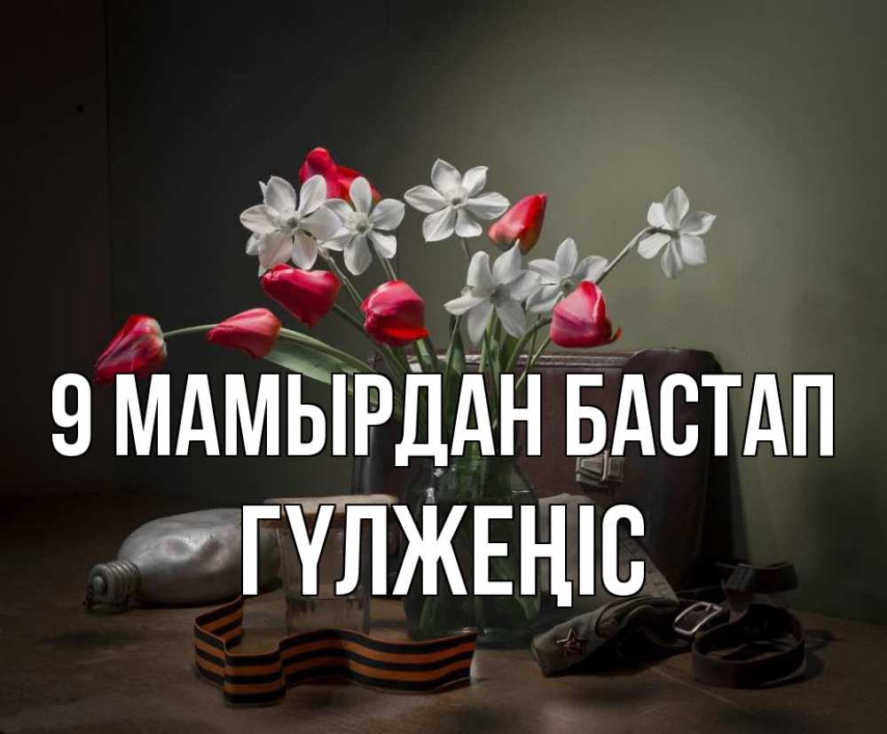 Күн сайын ашық хат с именем, ГҮЛЖЕҢІС 9 мамырдан бастап 9 мая Онлайн тегін жүктеп алу тілектері бар керемет карта 