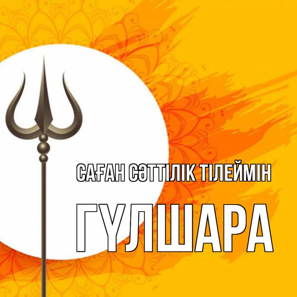Күн сайын ашық хат с именем, ГҮЛШАРА Саған сәттілік тілеймін пусть повезет Онлайн тегін жүктеп алу тілектері бар керемет карта 