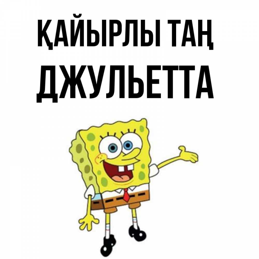 Күн сайын ашық хат с именем, Джульетта Қайырлы таң губка боб улыбается Онлайн тегін жүктеп алу тілектері бар керемет карта 