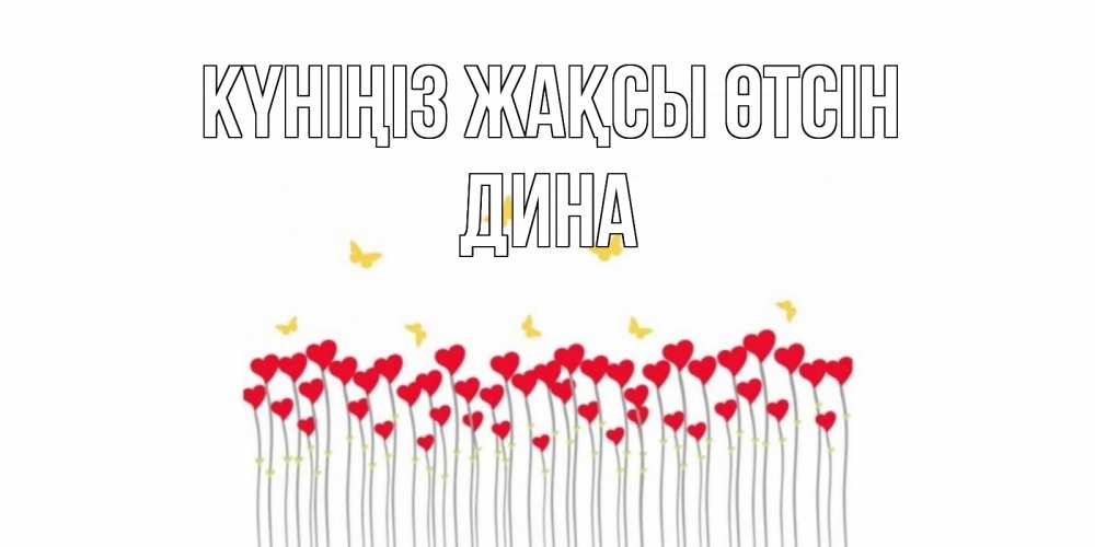 Күн сайын ашық хат с именем, Дина Күніңіз жақсы өтсін открытка отличного дня с сердечками Онлайн тегін жүктеп алу тілектері бар керемет карта 