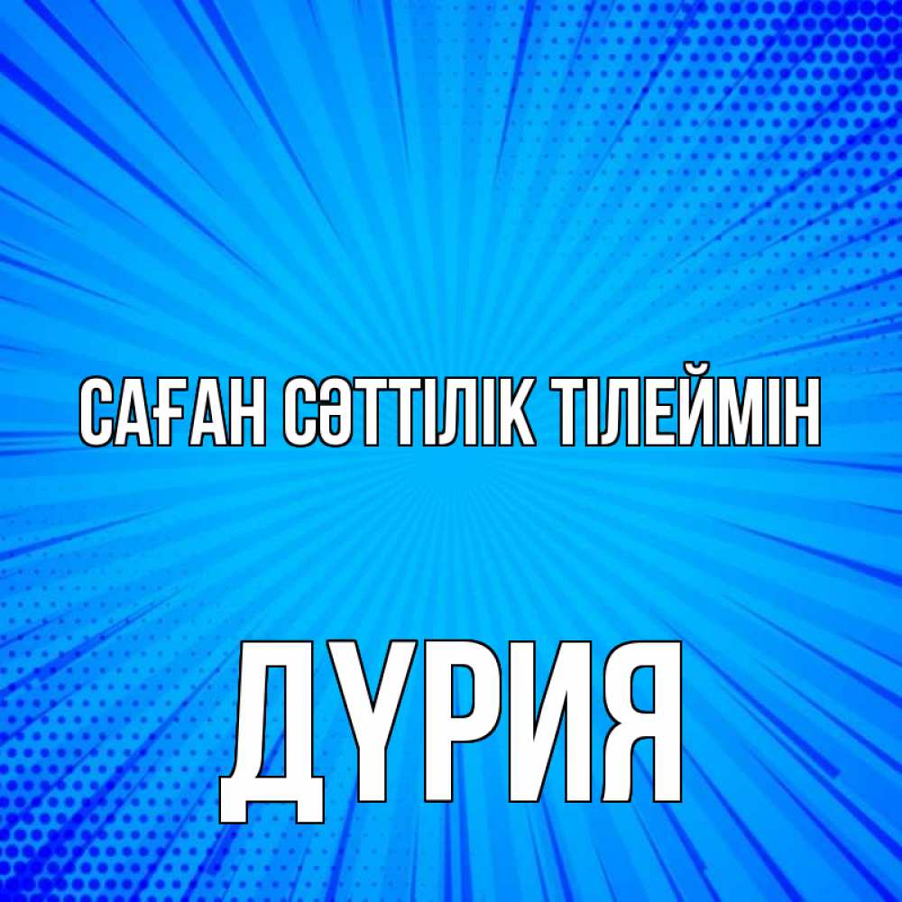 Күн сайын ашық хат с именем, ДҮРИЯ Саған сәттілік тілеймін на удачу Онлайн тегін жүктеп алу тілектері бар керемет карта 