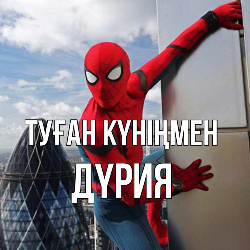 Күн сайын ашық хат с именем, ДҮРИЯ Туған күніңмен Марвел Онлайн тегін жүктеп алу тілектері бар керемет карта 