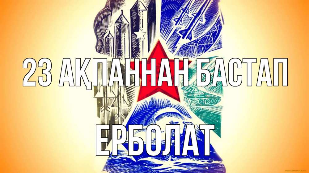 Күн сайын ашық хат с именем, Ерболат 23 ақпаннан бастап 23 февраля Онлайн тегін жүктеп алу тілектері бар керемет карта 