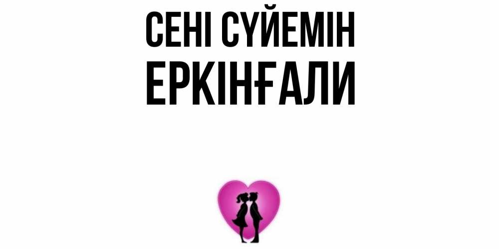 Күн сайын ашық хат с именем, Еркінғали Сені сүйемін поцелуй Онлайн тегін жүктеп алу тілектері бар керемет карта 
