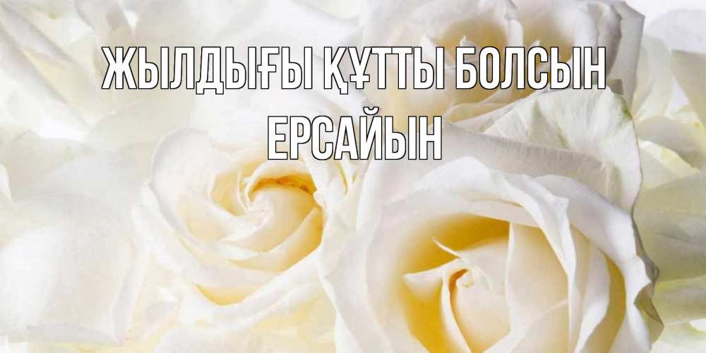 Күн сайын ашық хат с именем, Ерсайын Жылдығы құтты болсын открыточки на день рождения любимым Онлайн тегін жүктеп алу тілектері бар керемет карта 