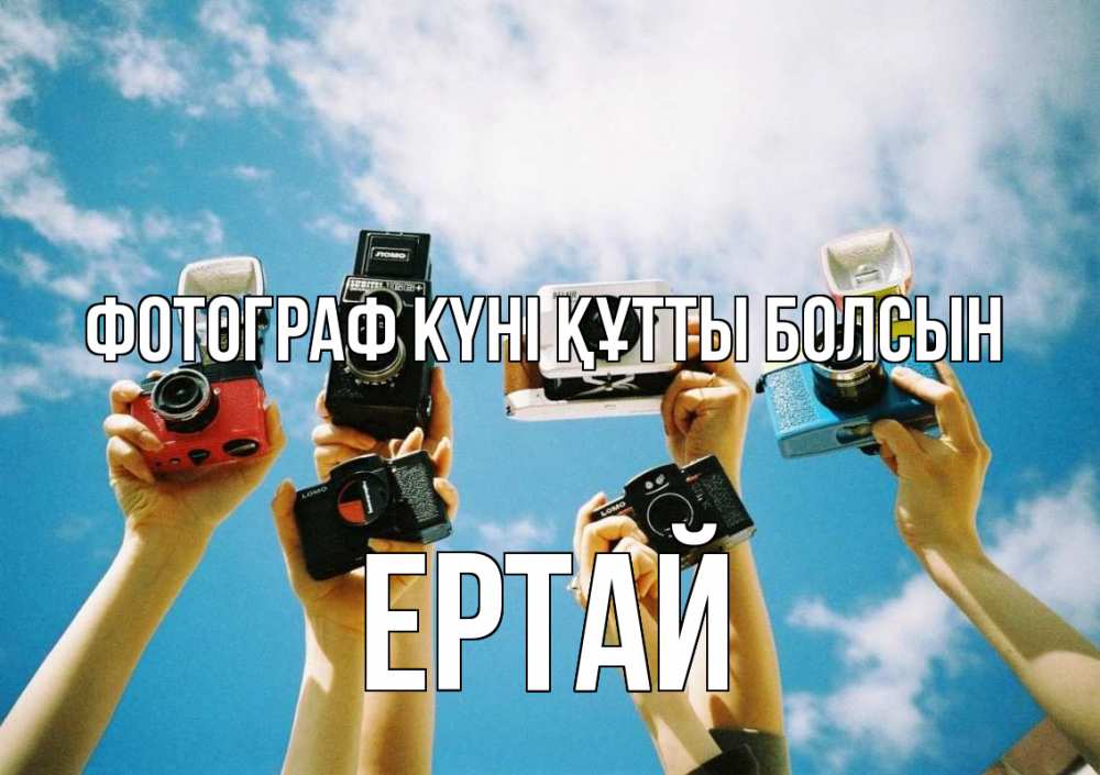 Күн сайын ашық хат с именем, Ертай Фотограф күні құтты болсын с днем фотографа Онлайн тегін жүктеп алу тілектері бар керемет карта 