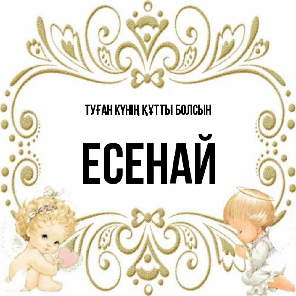 Күн сайын ашық хат с именем, Есенай Туған күнің құтты болсын с именинами поздравляют два красивых ангела. Один с сердечком другой молится Онлайн тегін жүктеп алу тілектері бар керемет карта 