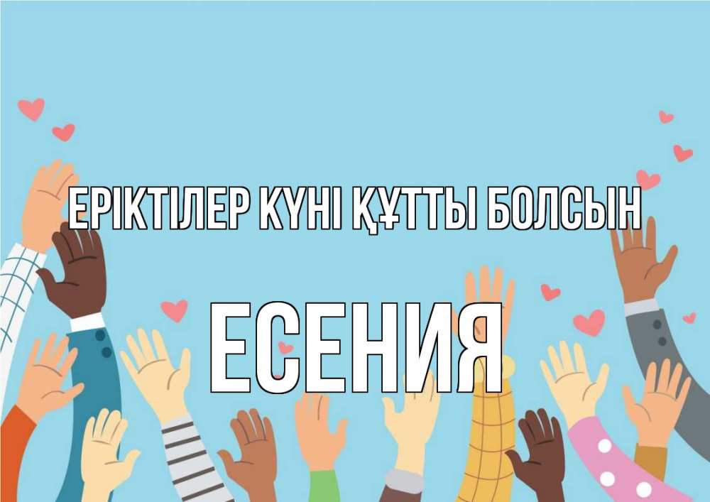 Күн сайын ашық хат с именем, Есения Еріктілер күні құтты болсын С днем волонтера Онлайн тегін жүктеп алу тілектері бар керемет карта 