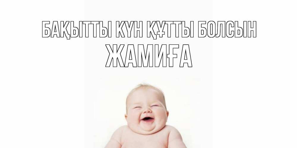 Күн сайын ашық хат с именем, ЖАМИҒА Бақытты күн құтты болсын ребенок Онлайн тегін жүктеп алу тілектері бар керемет карта 