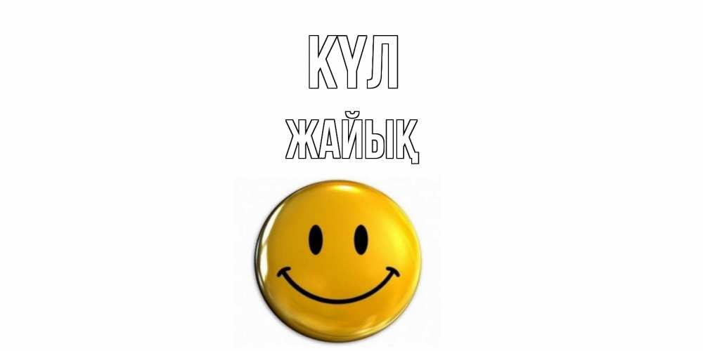 Күн сайын ашық хат с именем, Жайық күл смайл Онлайн тегін жүктеп алу тілектері бар керемет карта 