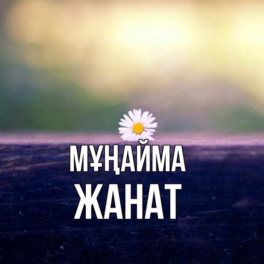 Күн сайын ашық хат с именем, Жанат Мұңайма красота Онлайн тегін жүктеп алу тілектері бар керемет карта 