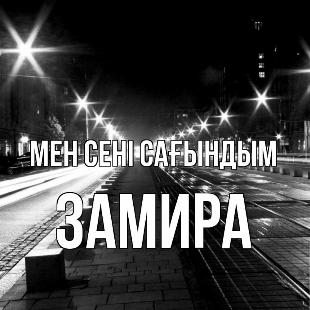 Күн сайын ашық хат с именем, ЗАМИРА Мен сені сағындым проспект Онлайн тегін жүктеп алу тілектері бар керемет карта 