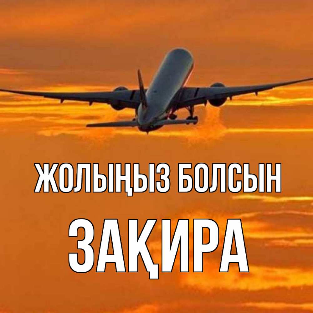 Күн сайын ашық хат с именем, ЗАҚИРА Жолыңыз болсын оранжевое небо Онлайн тегін жүктеп алу тілектері бар керемет карта 