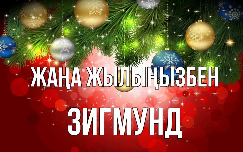 Күн сайын ашық хат с именем, Зигмунд Жаңа жылыңызбен новый год Онлайн тегін жүктеп алу тілектері бар керемет карта 