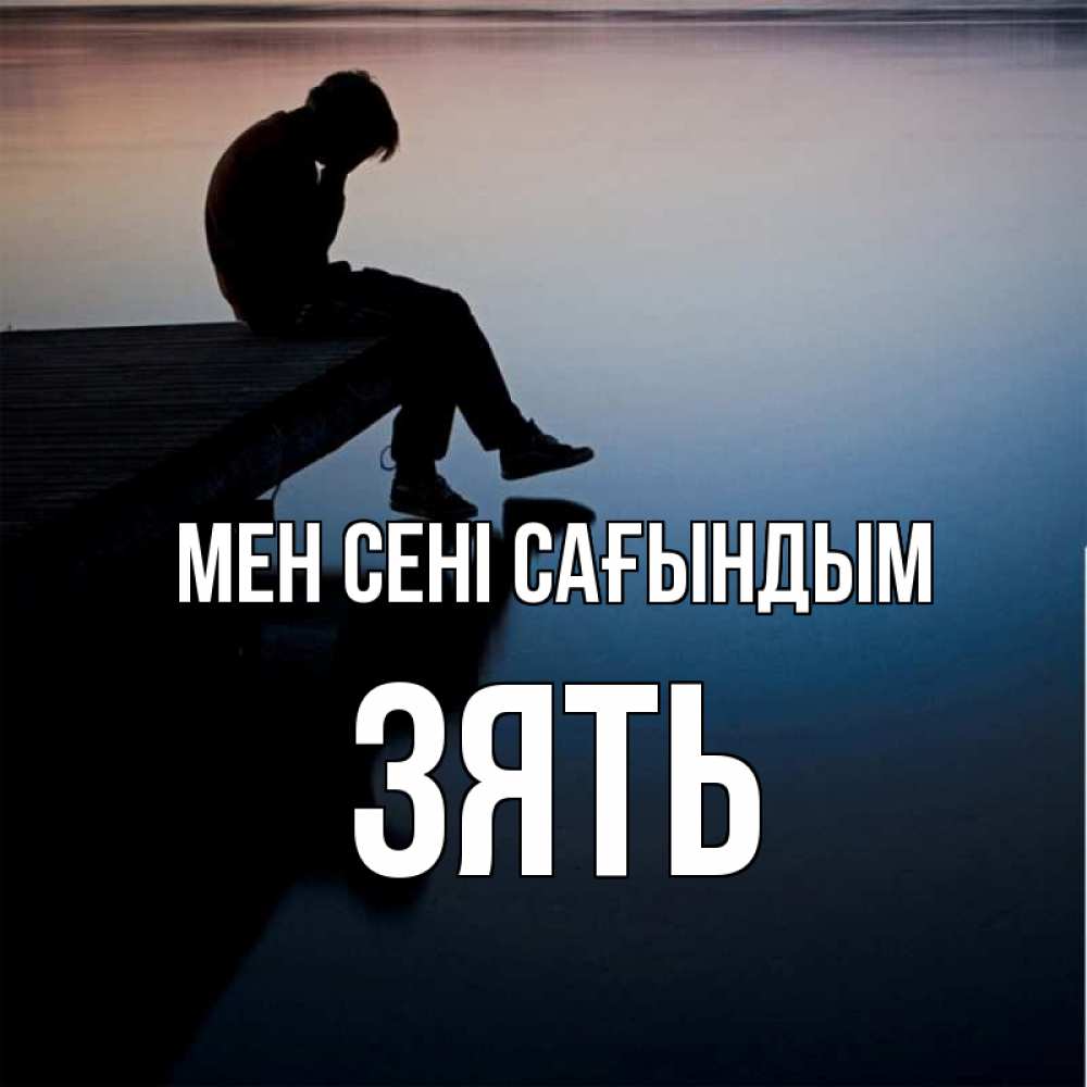 Күн сайын ашық хат с именем, Зять Мен сені сағындым печаль Онлайн тегін жүктеп алу тілектері бар керемет карта 