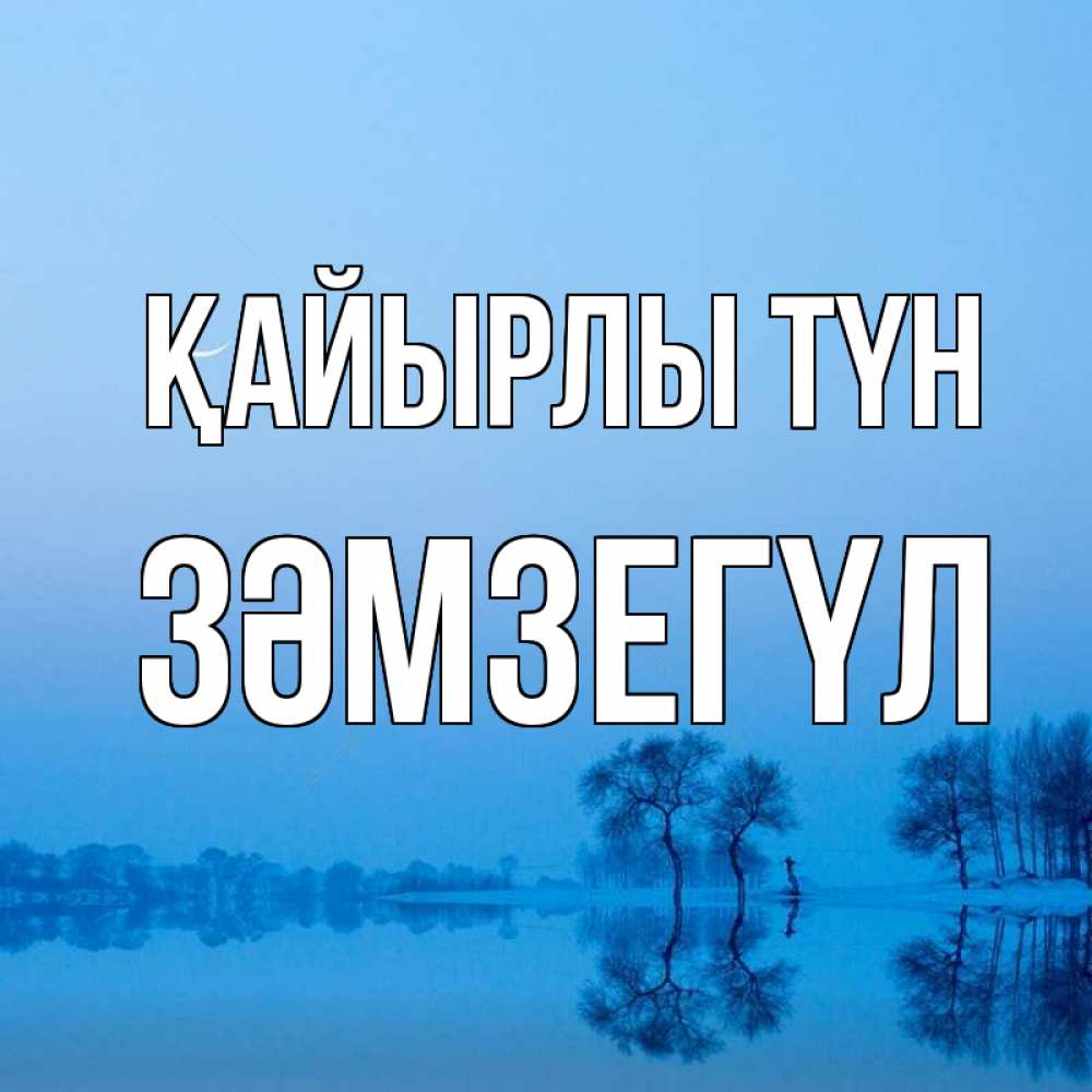 Күн сайын ашық хат с именем, ЗӘМЗЕГҮЛ Қайырлы түн весна Онлайн тегін жүктеп алу тілектері бар керемет карта 