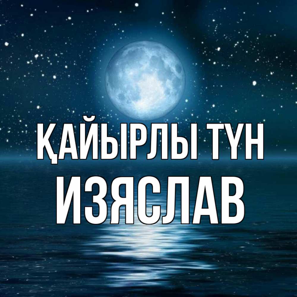 Күн сайын ашық хат с именем, Изяслав Қайырлы түн звезды Онлайн тегін жүктеп алу тілектері бар керемет карта 