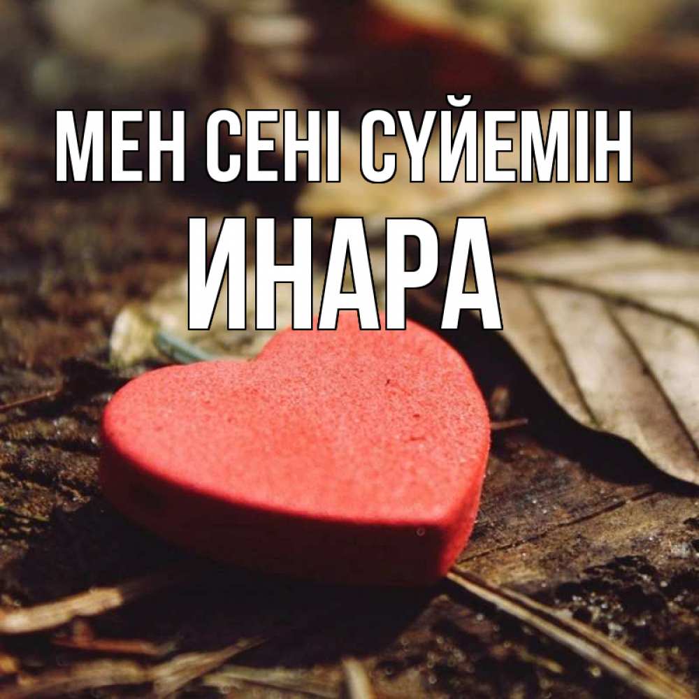 Күн сайын ашық хат с именем, Инара Мен сені сүйемін листья деревье 4 Онлайн тегін жүктеп алу тілектері бар керемет карта 
