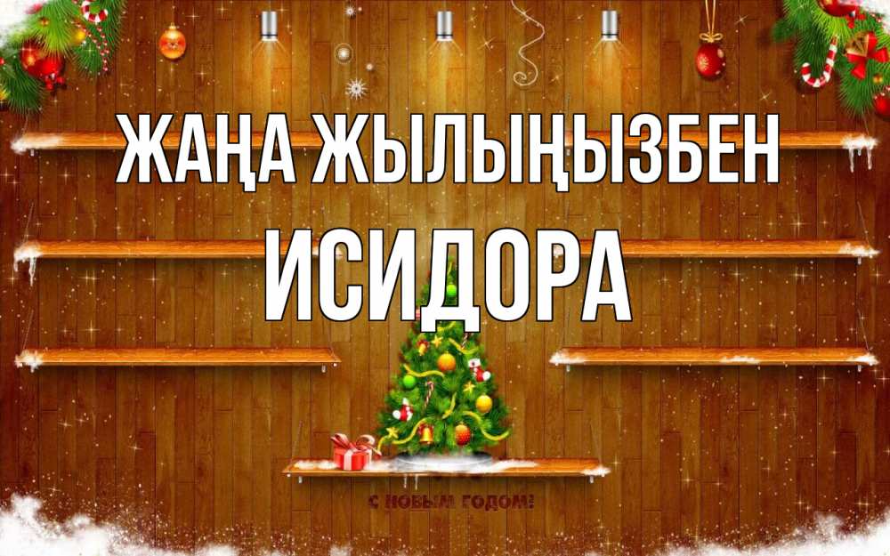 Күн сайын ашық хат с именем, Исидора Жаңа жылыңызбен с новым годом Онлайн тегін жүктеп алу тілектері бар керемет карта 