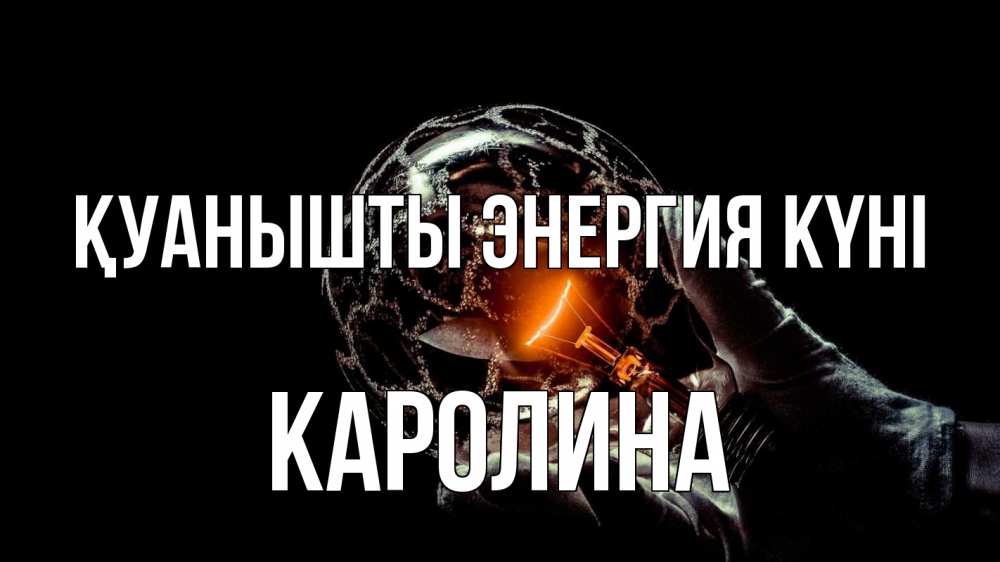 Күн сайын ашық хат с именем, Каролина Қуанышты энергия күні лампа Онлайн тегін жүктеп алу тілектері бар керемет карта 