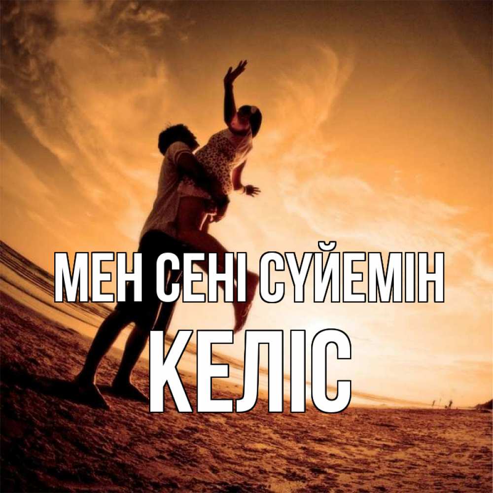 Күн сайын ашық хат с именем, Келіс Мен сені сүйемін парень держит девушку Онлайн тегін жүктеп алу тілектері бар керемет карта 