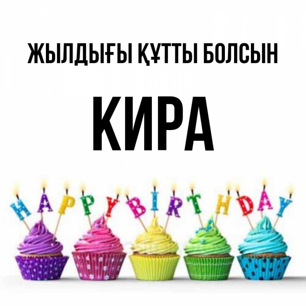 Күн сайын ашық хат с именем, Кира Жылдығы құтты болсын открытка ко дню рождения с разноцветными вкусняшками Онлайн тегін жүктеп алу тілектері бар керемет карта 