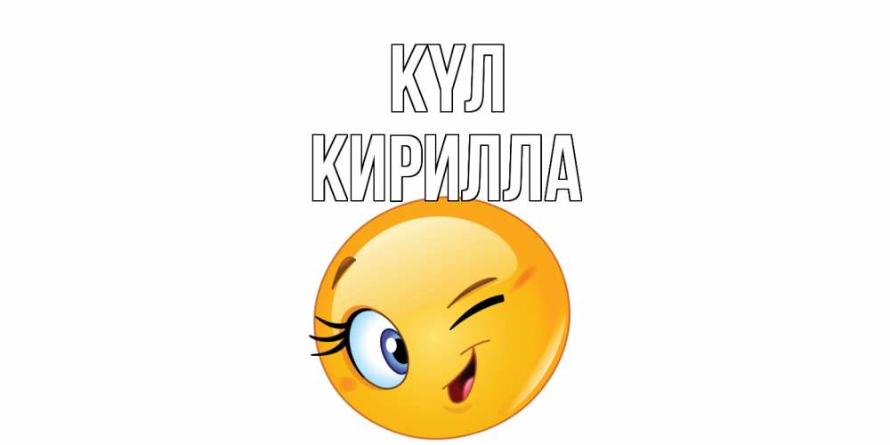 Күн сайын ашық хат с именем, Кирилла күл улыбка Онлайн тегін жүктеп алу тілектері бар керемет карта 