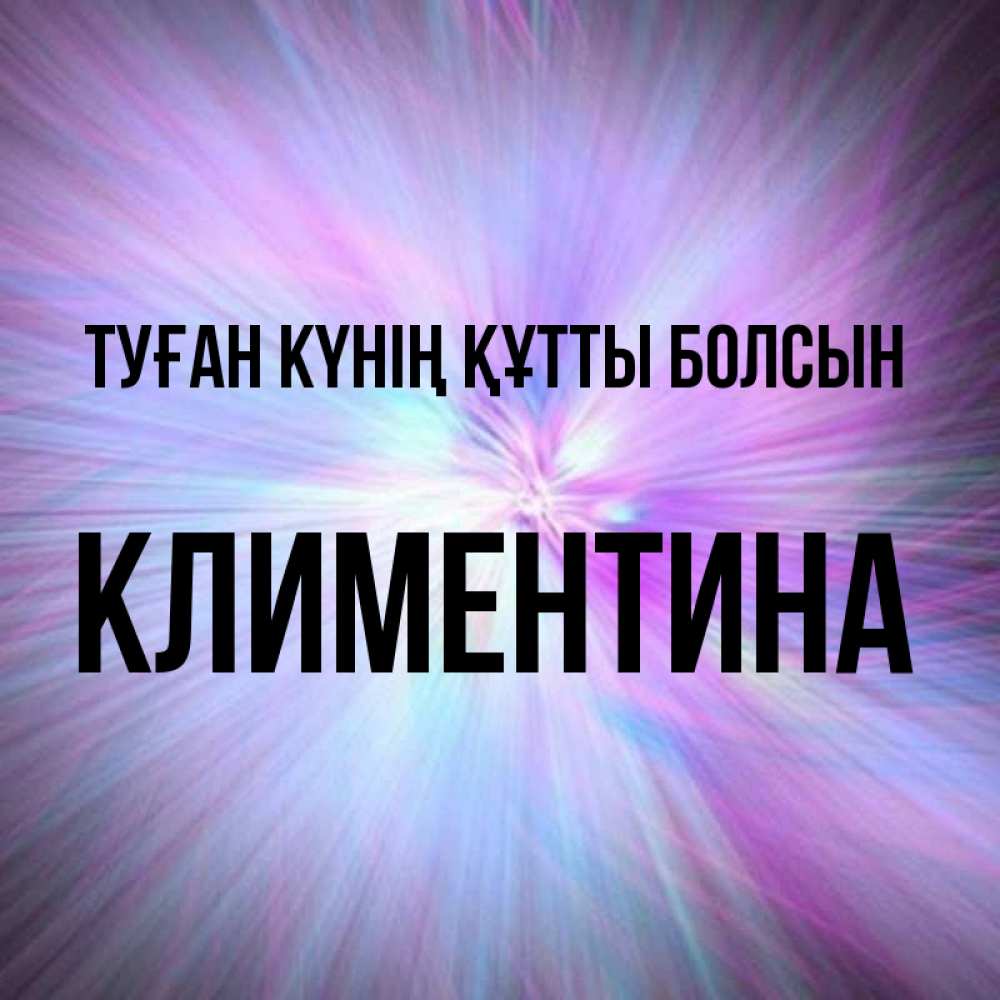 Күн сайын ашық хат с именем, Климентина Туған күнің құтты болсын ангельский свет Онлайн тегін жүктеп алу тілектері бар керемет карта 
