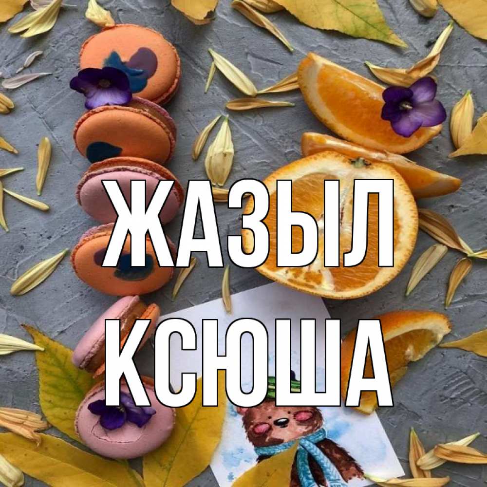 Күн сайын ашық хат с именем, Ксюша Жазыл не болейте Онлайн тегін жүктеп алу тілектері бар керемет карта 