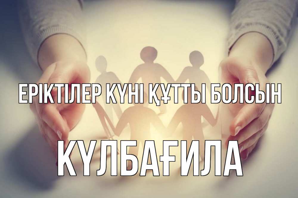 Күн сайын ашық хат с именем, КҮЛБАҒИЛА Еріктілер күні құтты болсын С днем волонтера Онлайн тегін жүктеп алу тілектері бар керемет карта 