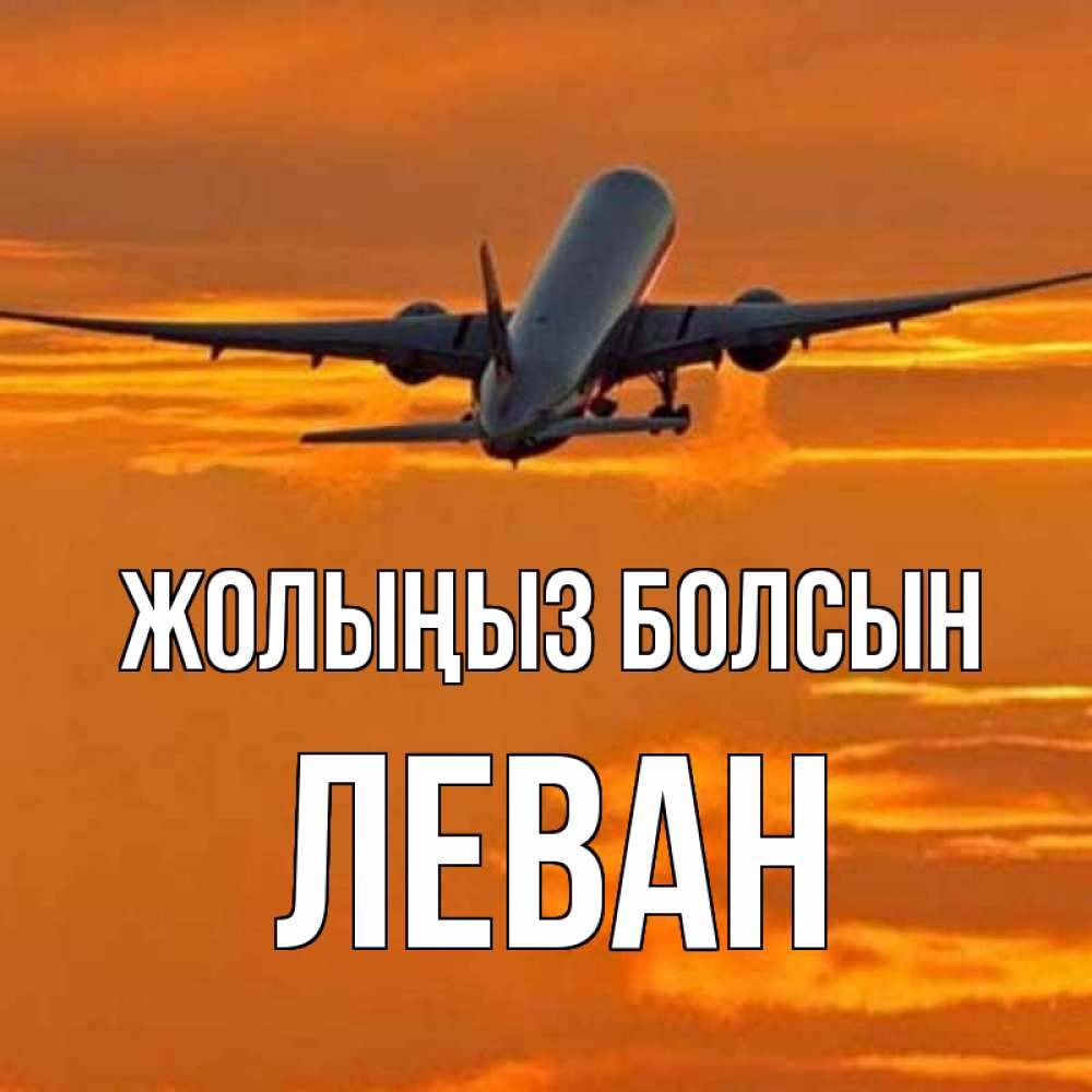 Күн сайын ашық хат с именем, Леван Жолыңыз болсын оранжевое небо Онлайн тегін жүктеп алу тілектері бар керемет карта 