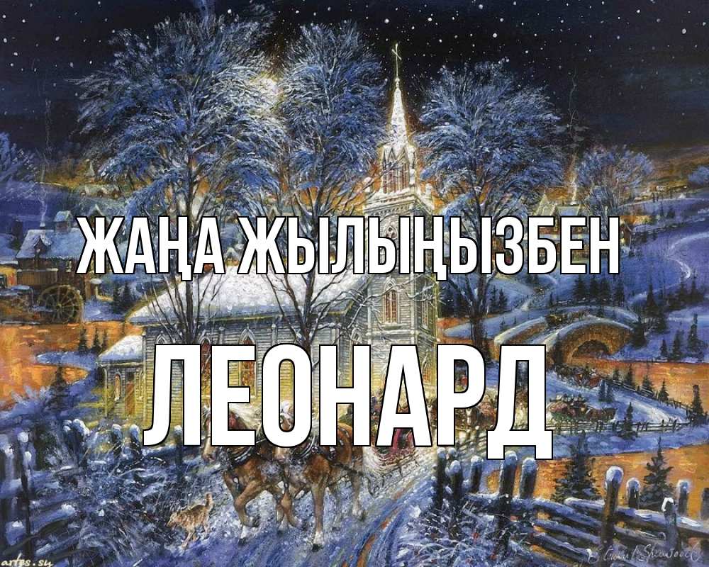Күн сайын ашық хат с именем, Леонард Жаңа жылыңызбен упряжка лошадей, лошади, новый год Онлайн тегін жүктеп алу тілектері бар керемет карта 