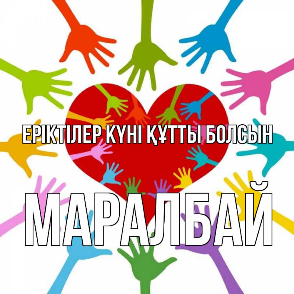 Күн сайын ашық хат с именем, МАРАЛБАЙ Еріктілер күні құтты болсын с днем волонтера Онлайн тегін жүктеп алу тілектері бар керемет карта 