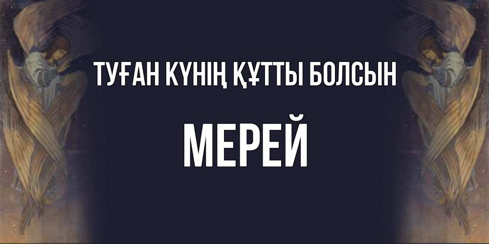 Күн сайын ашық хат с именем, МЕРЕЙ Туған күнің құтты болсын день ангела Онлайн тегін жүктеп алу тілектері бар керемет карта 
