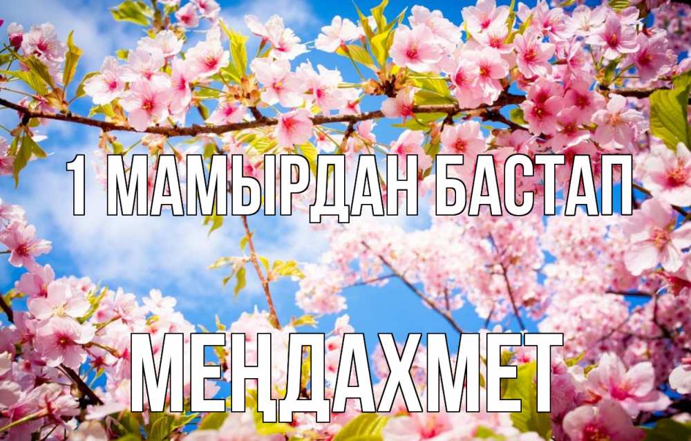 Күн сайын ашық хат с именем, МЕҢДАХМЕТ 1 мамырдан бастап С 1 мая Онлайн тегін жүктеп алу тілектері бар керемет карта 