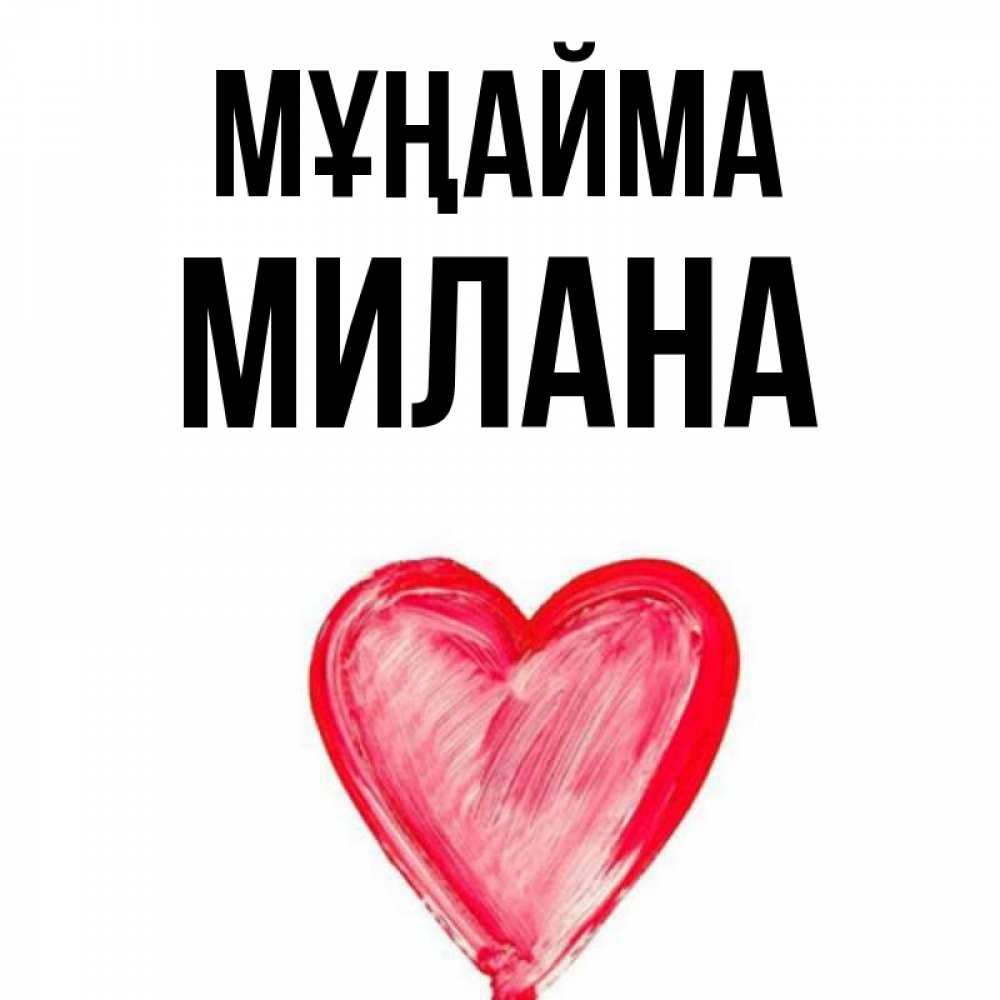 Күн сайын ашық хат с именем, Милана Мұңайма сердечко Онлайн тегін жүктеп алу тілектері бар керемет карта 