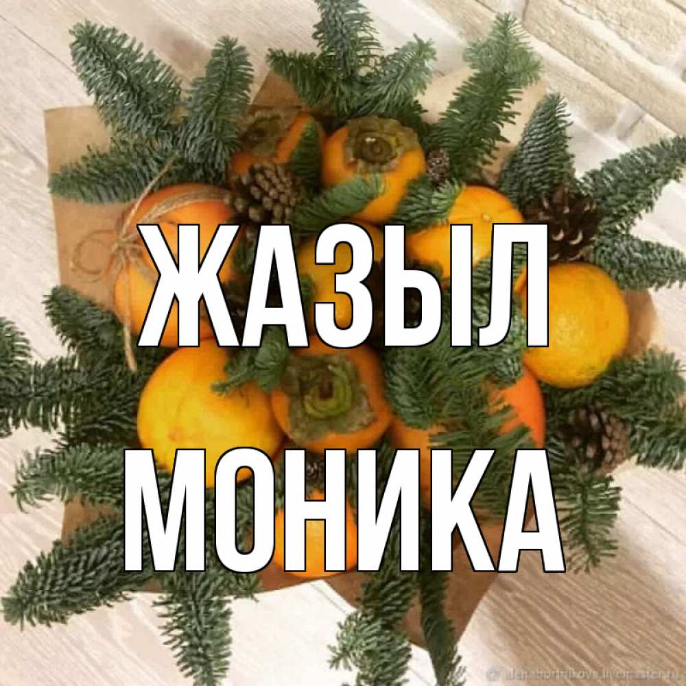 Күн сайын ашық хат с именем, Моника Жазыл апельсины и хурьма Онлайн тегін жүктеп алу тілектері бар керемет карта 