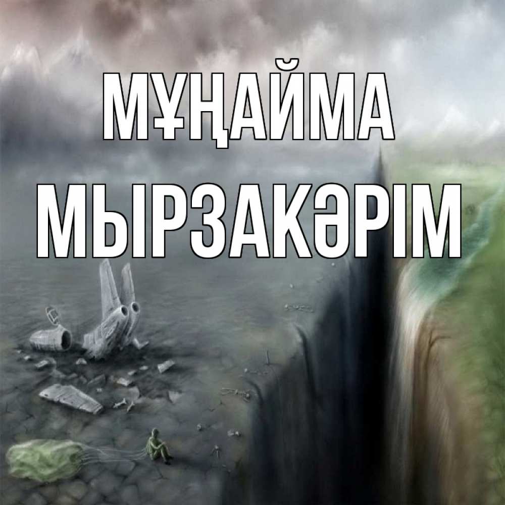 Күн сайын ашық хат с именем, Мырзакәрім Мұңайма все спаслись. Онлайн тегін жүктеп алу тілектері бар керемет карта 