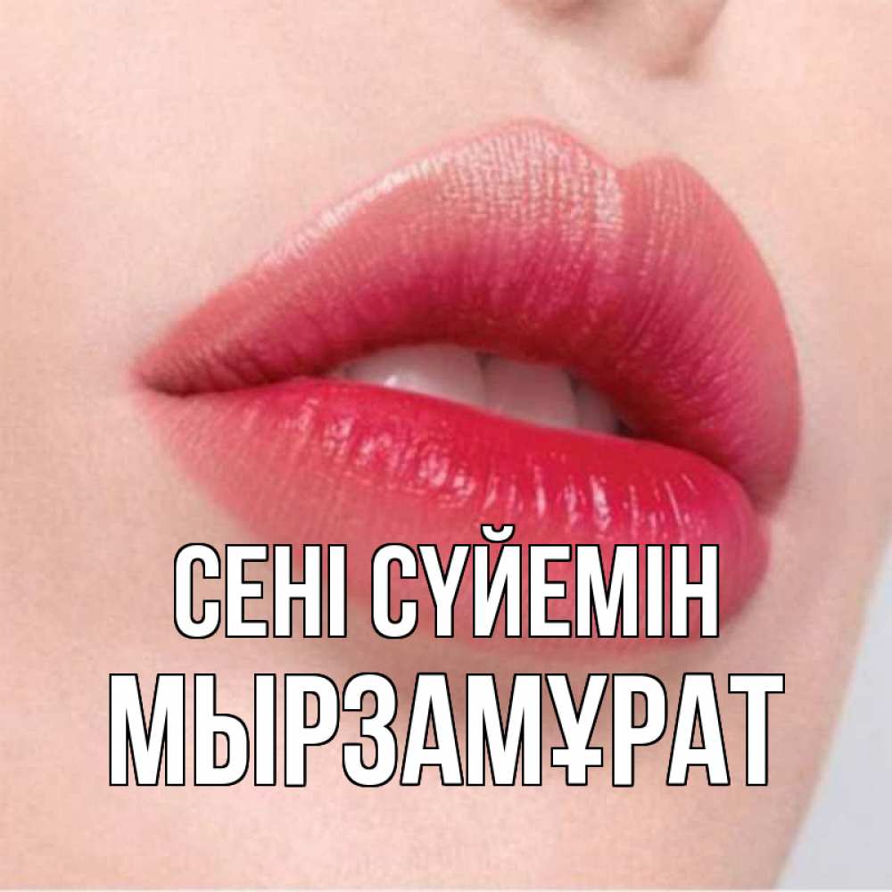 Күн сайын ашық хат с именем, Мырзамұрат Сені сүйемін губы зубки и нежная кожа Онлайн тегін жүктеп алу тілектері бар керемет карта 