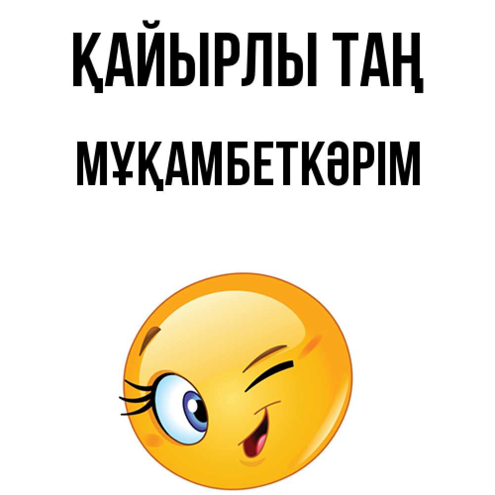 Күн сайын ашық хат с именем, Мұқамбеткәрім Қайырлы таң хорошее настроение Онлайн тегін жүктеп алу тілектері бар керемет карта 