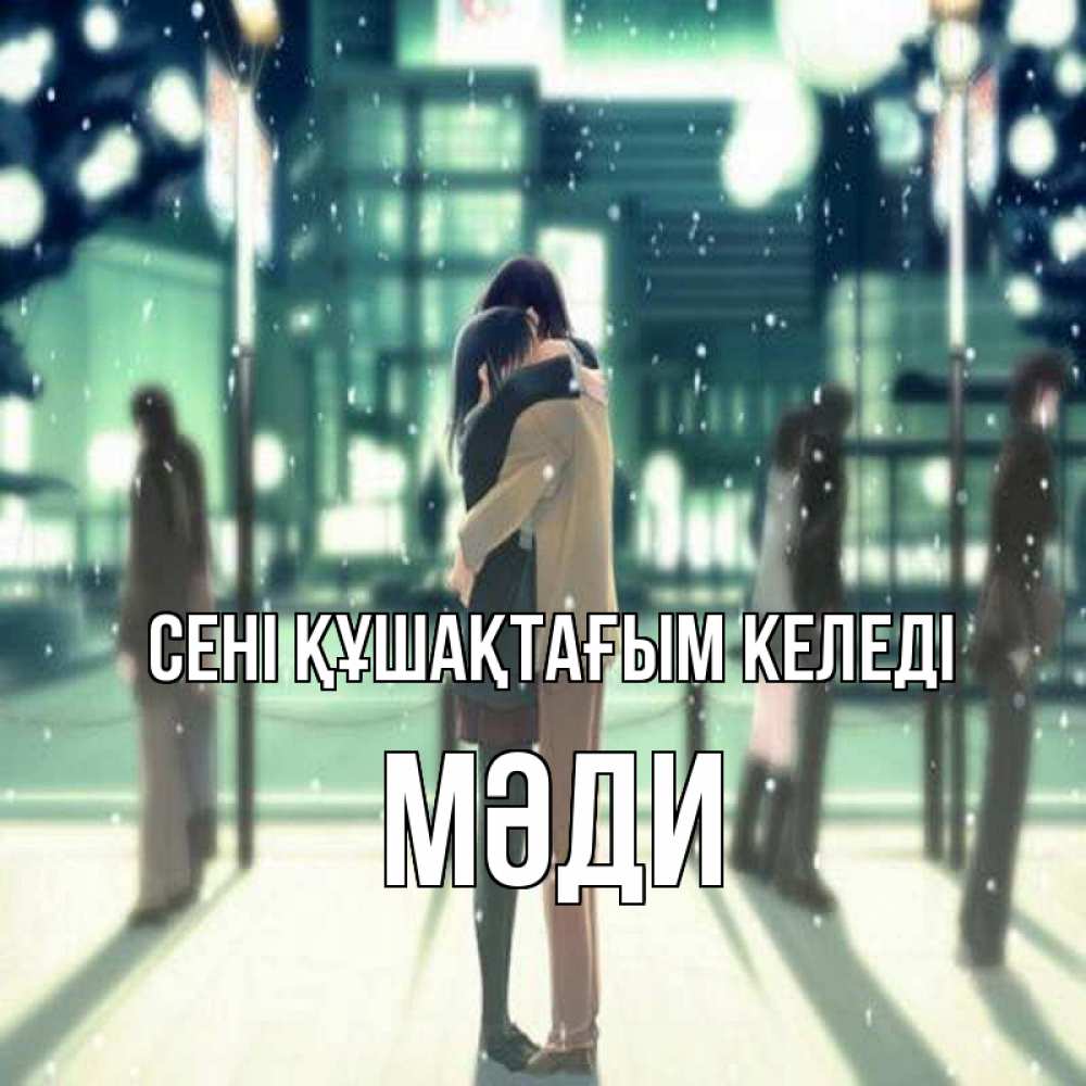 Күн сайын ашық хат с именем, МӘДИ сені құшақтағым келеді парень обнимает подругу Онлайн тегін жүктеп алу тілектері бар керемет карта 