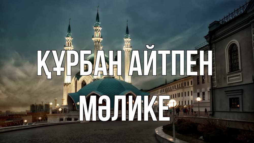 Күн сайын ашық хат с именем, МӘЛИКЕ Құрбан айтпен мечеть Онлайн тегін жүктеп алу тілектері бар керемет карта 