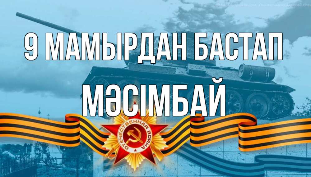 Күн сайын ашық хат с именем, МӘСІМБАЙ 9 мамырдан бастап 9 мая Онлайн тегін жүктеп алу тілектері бар керемет карта 