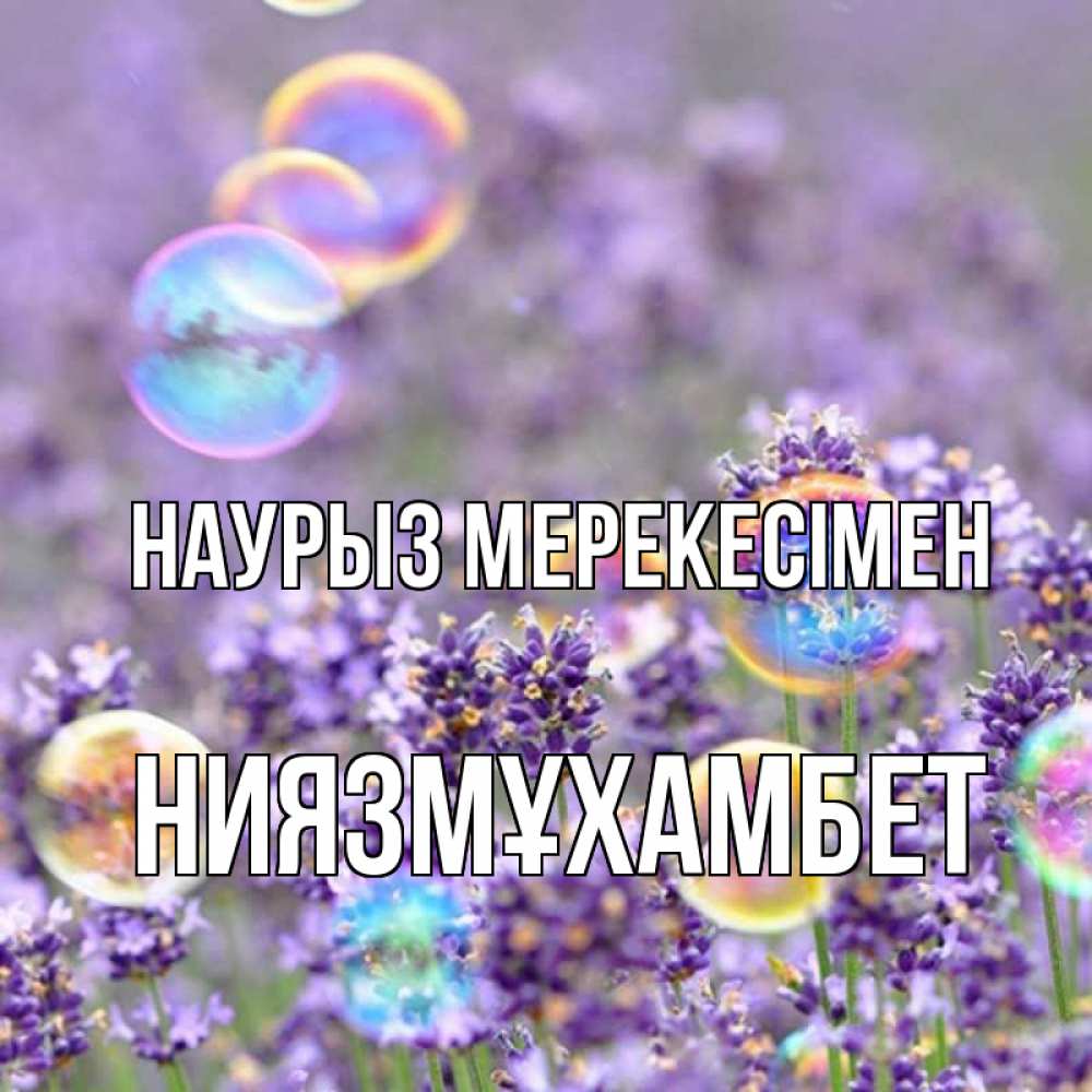 Күн сайын ашық хат с именем, НИЯЗМҰХАМБЕТ Наурыз мерекесімен цветы Онлайн тегін жүктеп алу тілектері бар керемет карта 