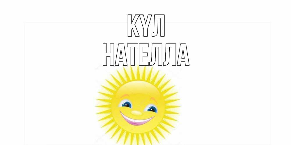 Күн сайын ашық хат с именем, Нателла күл пожелания позитивные Онлайн тегін жүктеп алу тілектері бар керемет карта 