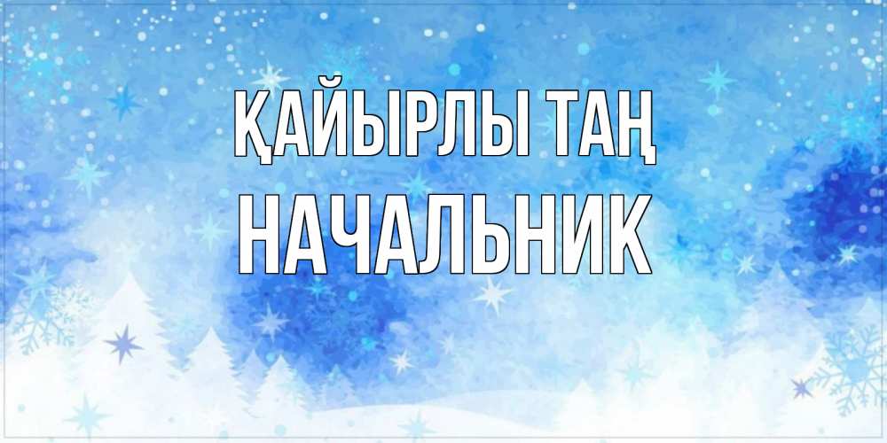 Күн сайын ашық хат с именем, Начальник Қайырлы таң зима и снежинки Онлайн тегін жүктеп алу тілектері бар керемет карта 