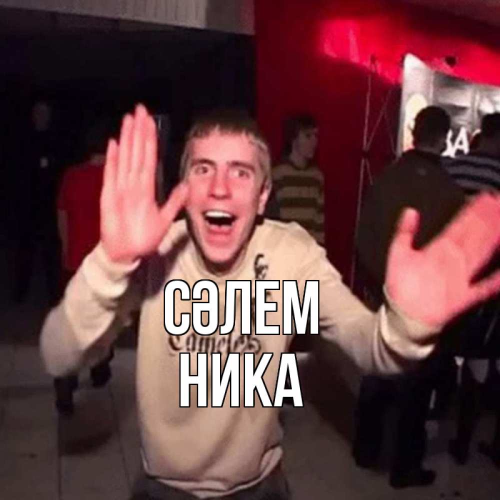 Күн сайын ашық хат с именем, Ника Сәлем танец и руки Онлайн тегін жүктеп алу тілектері бар керемет карта 