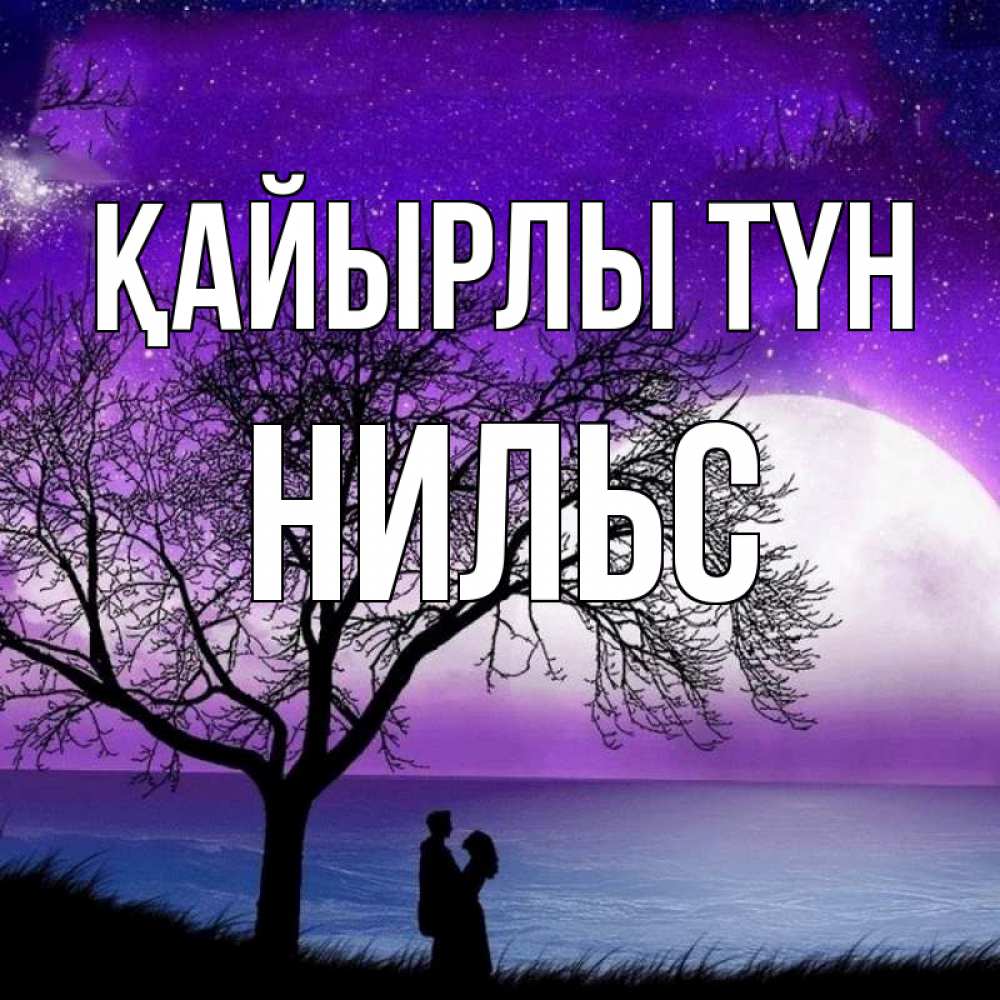 Күн сайын ашық хат с именем, Нильс Қайырлы түн огромная луна и парочка Онлайн тегін жүктеп алу тілектері бар керемет карта 