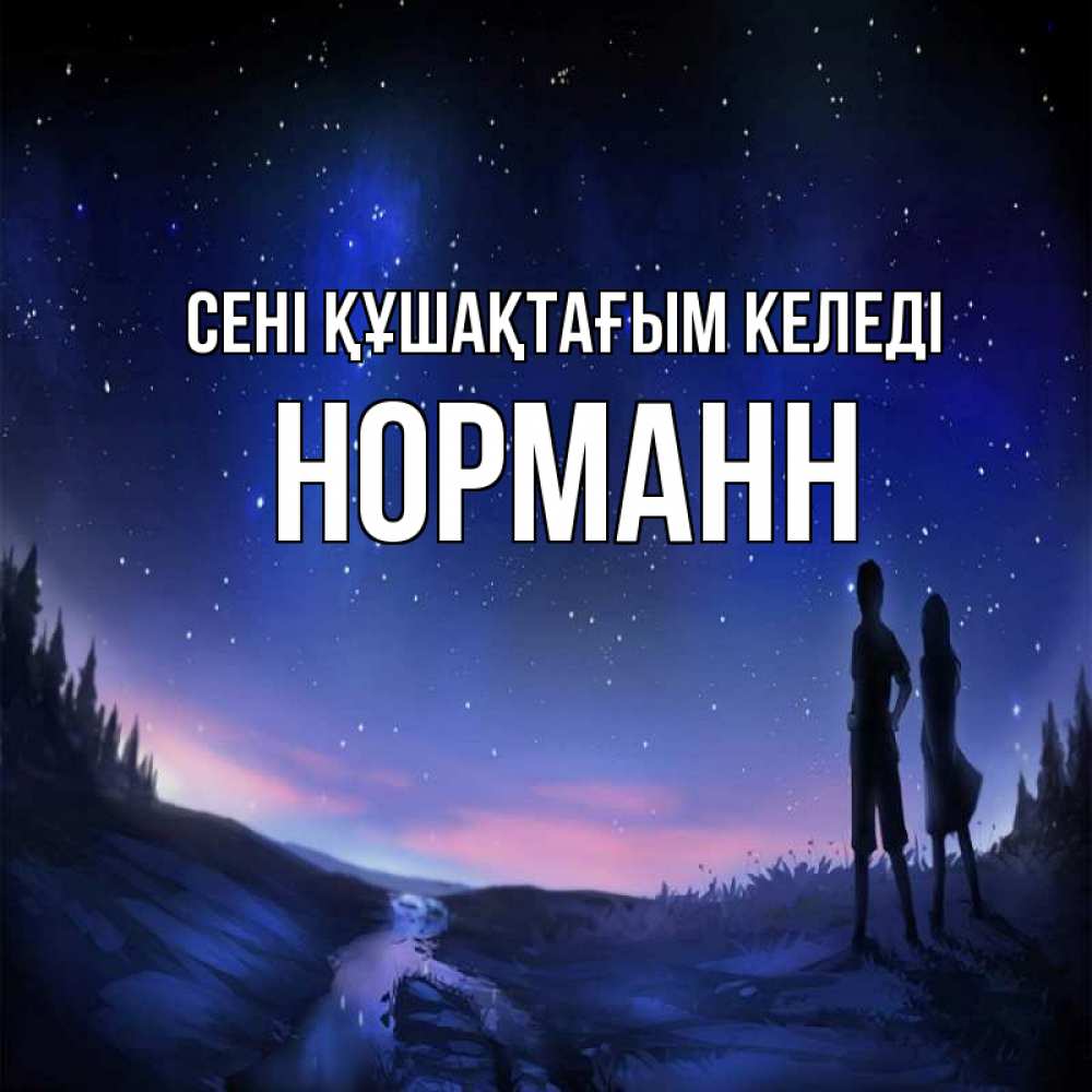 Күн сайын ашық хат с именем, Норманн сені құшақтағым келеді абстракция 1 Онлайн тегін жүктеп алу тілектері бар керемет карта 