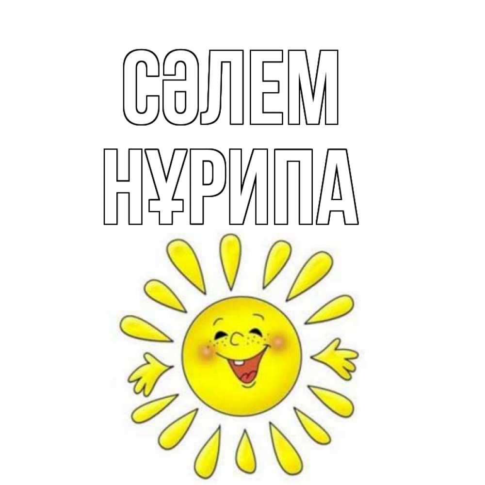 Күн сайын ашық хат с именем, НҰРИПА Сәлем солнце Онлайн тегін жүктеп алу тілектері бар керемет карта 